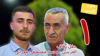 | 1 | زفاف العريس محمد مصطفى معراتي #افراح #اهالي #خان_شيخون