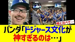 バンダ「ドジャース文化が神すぎるのは&hellip;」