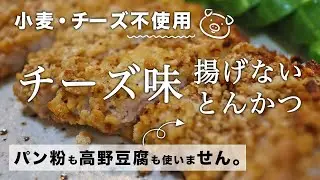 【4毒抜きレシピ】油を一滴も使わないチーズとんかつ｜乳製品を使わずにチーズを再現｜パン粉も使わない｜チーズ味の衣で四毒抜きでも大満足の味｜4毒抜きソース不要｜小麦なし油なし乳製品なし卵なし