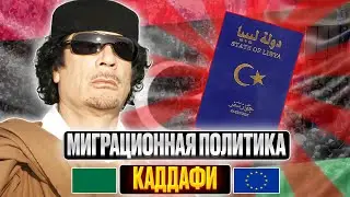 КАДДАФИ -  ЗАЩИТНИК ЕВРОПЫ? КАК ЛИВИЯ СДЕРЖИВАЛА МИГРАНТОВ.