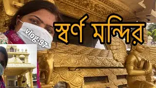 বিশ্বের বৃহত্তম স্বর্ণ মন্দির|শ্রীলক্ষ্মী নারায়নী মন্দির ভেলর||India|Sripuram Golden Temple|Jeneya