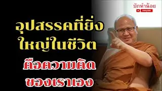 อุปสรรคที่ยิ่งใหญ่ในชีวิต คือความคิดของเราเอง #พระสิ้นคิด #สนทนาธรรม #วัดป่าบ่อน้ำพระอินทร์ 