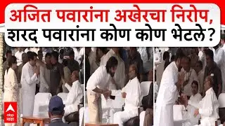 Sharad Pawar Meet : अजित पवारांना अखेरचा निरोप, शरद पवारांना कोण कोण भेटले?