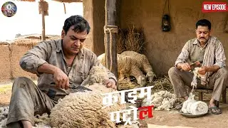 भेड़ की ऊन के नीचे छुपा था गुनाह, पुलिस ने ऐसे किया पर्दाफाश || crime patrol || New Episode