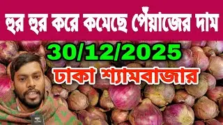 30/12/2025 হুর হুর করে কমেছে পেঁয়াজের দাম আজকের বাজার দর পেঁয়াজের খবর | Peyajer Bazar today 