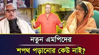 নতুন এমপিদের শপথ পড়ানোর কেউ নাই? I Mostofa Feroz I Voice Bangla
