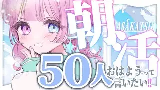 【おはよう耐久】50人に「おはよう」を届ける耐久配信☀️初見さん大歓迎！☀️ 【天ぷるくり】　#shorts
