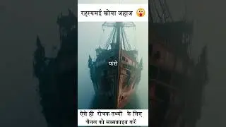 Lost Ship I रहस्यमय खोया जहाज #shorts