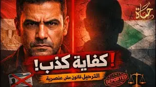 ترحيل السودانيين المخالفين من مصر ،اتهامات للسلطات المصريه و مصطفى بكرى يطلب مد مهله للتقنين!!