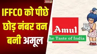 Amul Cooperative: IFFCO को पीछे छोड़ नंबर वन बनी अमूल | Amul The Taste of India | Gujarat | Top News