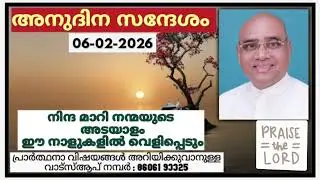 അനുദിന സന്ദേശം 06.02.2026 | പാസ്റ്റർ പാപ്പച്ചൻ ജോർജ്, തിരുവനന്തപുരം | Daily blessings for today
