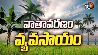 వాతావరణం-వ్యవసాయం | Weather Conditions | Weather Forcast | Matti Manishi | 10TV News