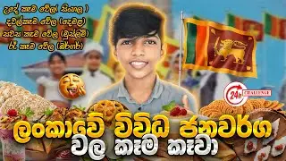 මම ශ්&zwj;රී ලංකාවෙ ප්&zwj;රධාන ජනවර්ගවල කෑම කෑවා❤| i Tried the food of different ethnic groups in Sri Lanka
