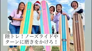 【陸トレ】ノーズライドやターンの練習をみんなでやってきた！　サイドウォークサーフィンby Rincon Noswell