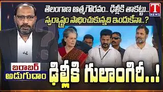 Barabar Adugudam:Telangana Government in Delhi Leaders&rsquo; Control? Political Heat Intensifies | T News