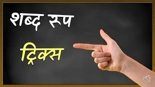 शब्द रूप, Sanskrit Shabd roop trick, Shabd rup tricks, शब्द रूप संस्कृत, Shabd roop kese yad kren