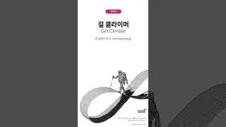 걸 클라이머 Girl Climber ｜존 글래스버그 Jon Glassberg｜Greeting! UMFF2025