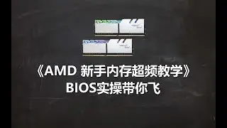 AMD内存超频 新手教学 ROG主板实操