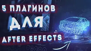КАК УЛУЧШИТЬ МОНТАЖ В AFTER EFFECTS ll 5 лучших плагинов 2019 года ll FilmMaker