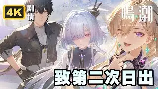【鸣潮】3.0潮汐任务「拉海洛」第三章第二幕《致第二次日出》 4K剧情回顾
