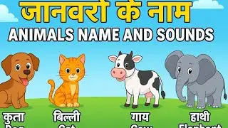 जानवरों के नाम और उनकी आवाज़ || Animals Name and Sounds in Hindi🐵🐕🐯