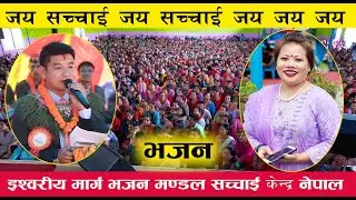 जय सच्चाई जय सच्चाई जय जय जय | ईश्वरीय भजन | Keshar Ale , Uma Gurung |सच्चाई केन्द्र नेपाल | Bajan