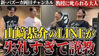 【マナーも薄い】山﨑恭介に岡田が愛のムチ！恭介が合戸孝二に放った一言とは？ 【新・バズーカ岡田チャンネル】 #バズーカ岡田
