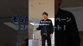 【帰省・旅行・出張】飛行機に乗るだけで豪華景品GET!? ぺこぱサイン入りグッズも当たる「そらたびキャンペーン」（対象搭乗期間：2025年12月1日～2026年2月28日）