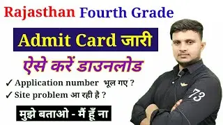 Rajasthan 4th grade admit card download | Rsmssb Fourth grade admit card | Chaturth kshreni bharti 
