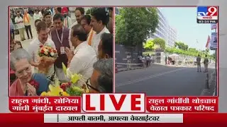 Opposition Alliance INDIA Meeting in Mumbai | Rahul Gandhi यांची थोड्याच वेळात पत्रकार परिषद