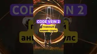 Соулслайк Code Vein 2: момент истины для аниме-соулс 🩸 Превью новинки