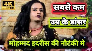सबसे कम उम्र के डांसर मोहम्मद इदरीस की नौटंकी मे | bhatnosha nautanki | #bhojpurinautanki 