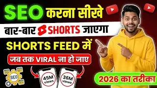 Shorts Viral Kaise Kare 2026 🔥 | YouTube Shorts Algorithm, AI Tools & Growth Hacks Hindi #seo