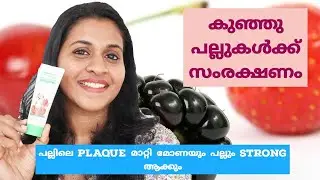 കുഞ്ഞു പല്ലുകൾക്കായി fluride free ടൂത്ത് പേസ്റ്റ് | Berry Blast Toothpaste review