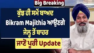 LIVE| Bikram Majithia Update: ਕੁੱਝ ਹੀ ਸਮੇਂ ਬਾਅਦ Bikram Majithia ਆਉਣਗੇ ਜੇਲ੍ਹ ਤੋ ਬਾਹਰ,ਜਾਣੋ ਪੂਰੀ Update