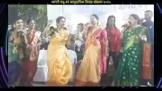 थांब थांब कासारा | कोळी गीत | Thamb Thamb Kasara | koligeet |आगरी वधू-वर सामुदायिक विवाह सोहळा २०२५