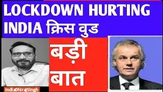 LOCKDOWN HURTING INDIA ,  CHRIS WOOD | LOCKDOWN COVID 19  LATEST UPDATES SHARE MARKET बड़ी बात