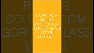 СМАРТФОН  REALME СО СТЕКЛОМ GORILLA GLASS VICTUS И ЭТОО... #SHORTS