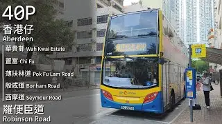【ツバサ】CTB 城巴40P線(香港仔 Aberdeen &rarr; 羅便臣道 Robinson Road)(特別班次)｜[#507]