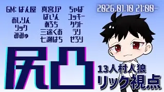 【Zoom人狼】コメント見ていい村！楽しそうなメンツ集まってわくわく【リック視点/おしりん突発村】