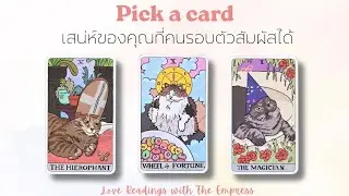 เสน่ห์และความโดดเด่นของคุณที่คนรอบตัวรับรู้และสัมผัสได้- Pick a card✨