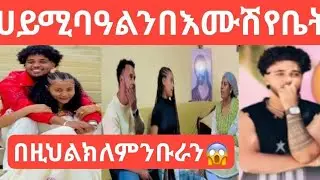 @Haymitube01 ሀይሚ ባዓልን በእሙሽየ ቤት ብሩክ😱😳አልተገኘም ለምን @BirukTube- @Hab_Tube 