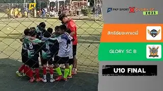[U10 รอบชิงชนะเลิศ] สิทธิชัยอะคาเดมี่ VS GLORY SC B l PKP SPORT X GLORY SC 2025