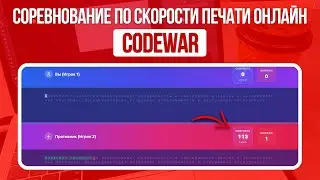 Online Typing Competition - CodeWar