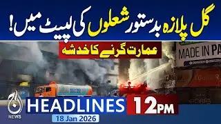 Gul Plaza Fire | Cause Revealed | Karachi Emergency Update - 12PM News Headlines