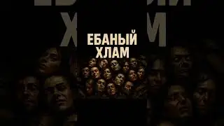 CRAZY CREW - ЕБАНЫЙ ХЛАМ #crazycrew #музыка #music #трек #рок