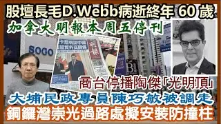 【每日新聞評述】13/1/2026(23點正) 股壇長毛David Webb病逝終年 60 歲／大埔民政專員陳巧敏被調走／加拿大明報本周五停刊／商台停播陶傑｢光明頂｣／銅鑼灣崇光過路處擬安裝防撞柱