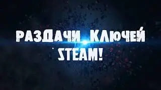 100% БЕСПЛАТНО Раздача ключей steam FREE STEAM KEYS 2017 ! стим ключи Летняя раз