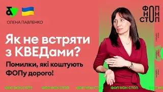 Як не встряти з КВЕДами? Помилки, які коштують ФОПу дорого!
