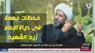 محطات مهمة في حياة الامام زيد الشهيد ع /قناة افاق /الشيخ الدكتور حيدر الشمري